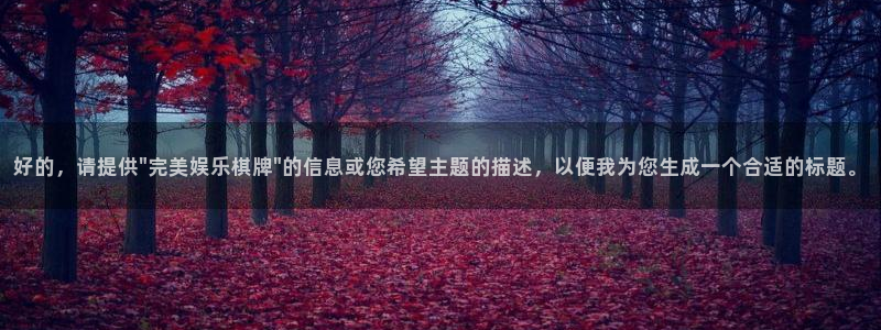 庄闲和游戏官网：好的，请提供\